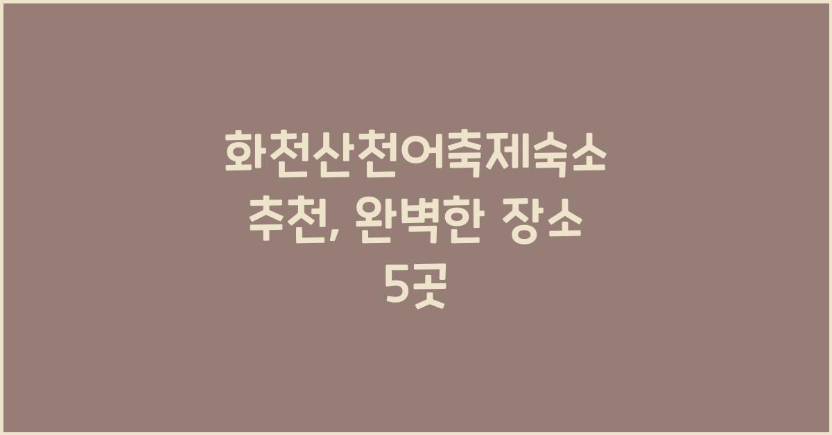화천산천어축제숙소 추천
