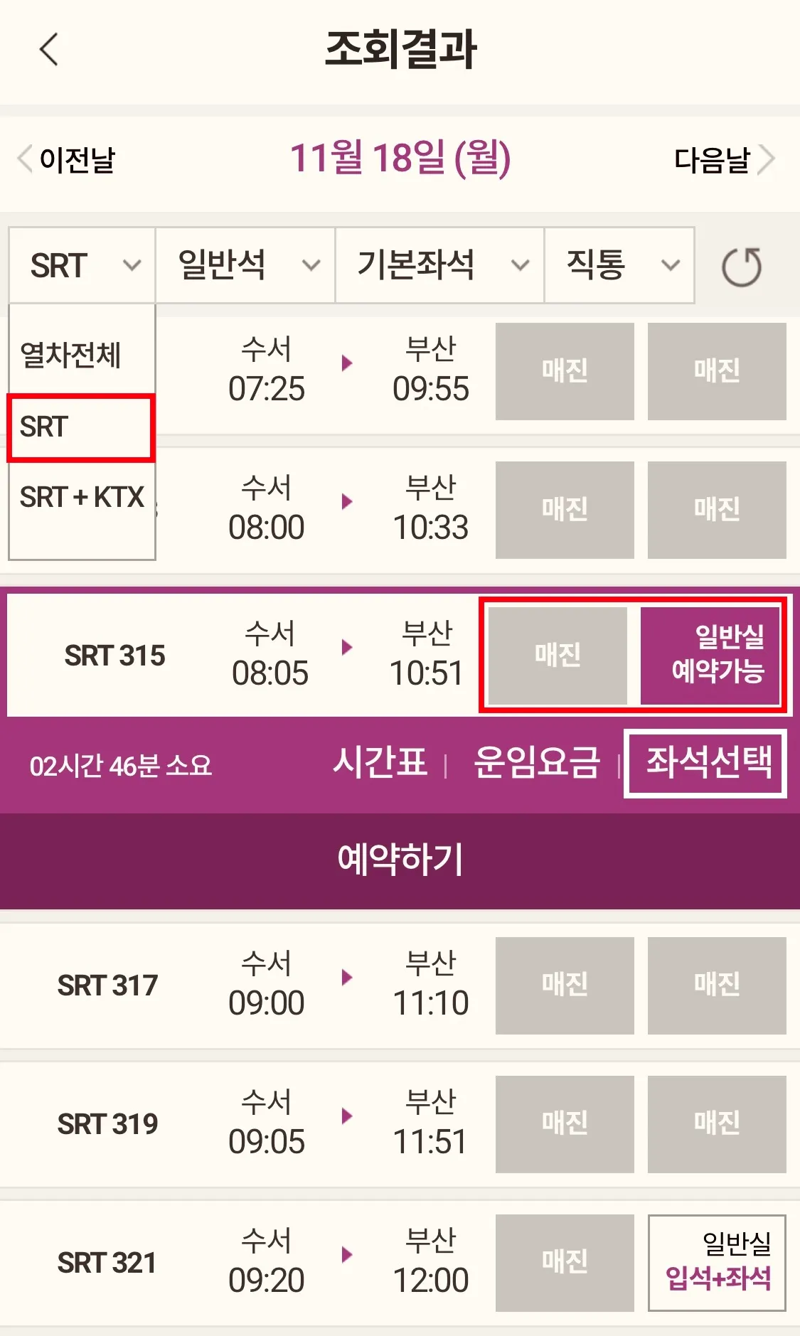 원하시는 시간대의 수서에서 부산행 SRT 선택