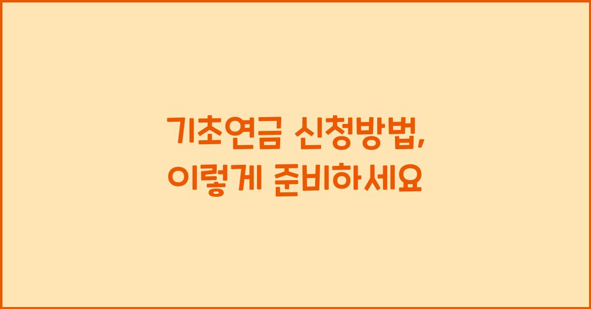 기초연금 신청방법
