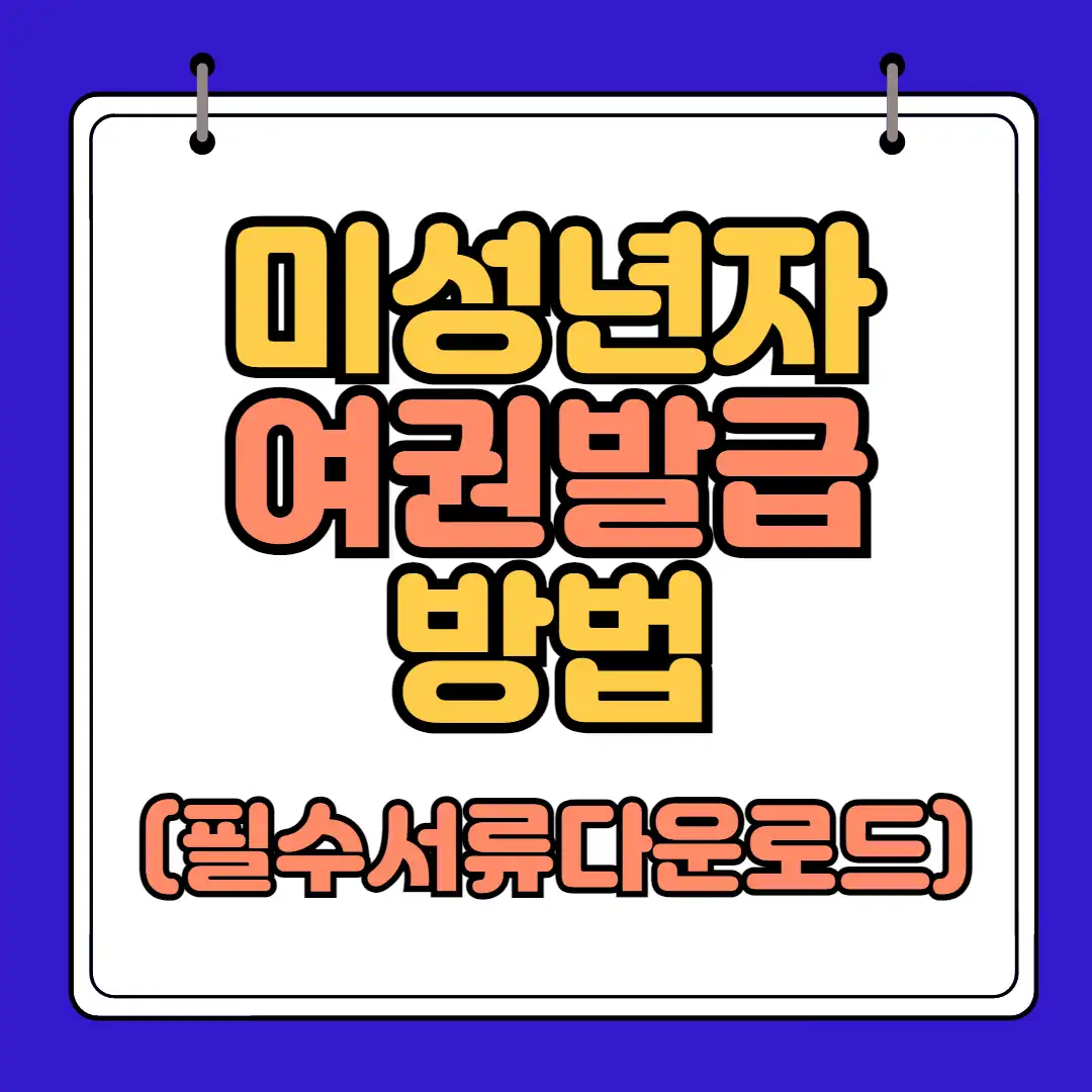 미성년자 여권발급