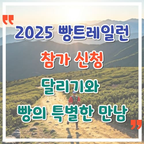 2025-빵트레일런-참가-신청-달리기와-빵의-특별한-만남