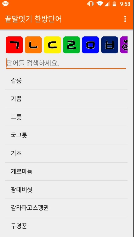 끝말잇기 한방단어 모음, 끝말잇기 단어검색