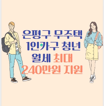 은평형 청년 월세 최대240만원 지원