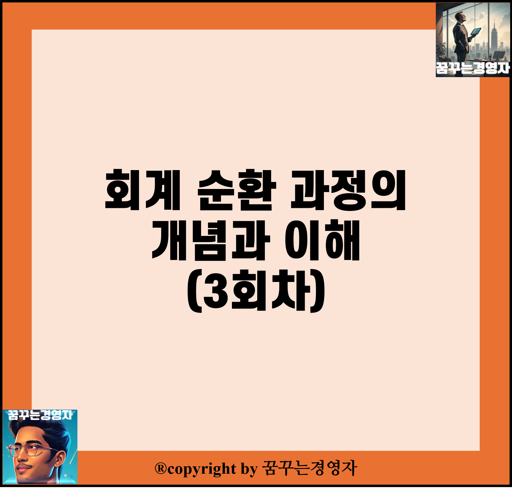 회계 순환 과정의 개념과 이해(3회차)