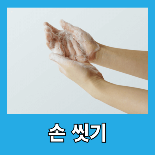 손 씻기와 보온 유지