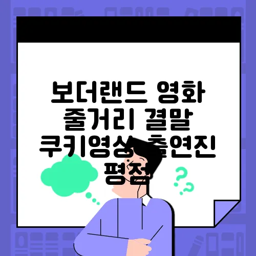 보더랜드 영화 줄거리 결말 쿠키영상 출연진 평점