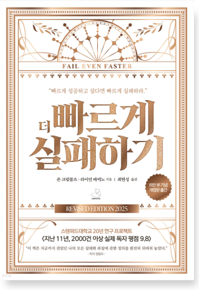 존 크럼볼츠 『더 빠르게 실패하기』