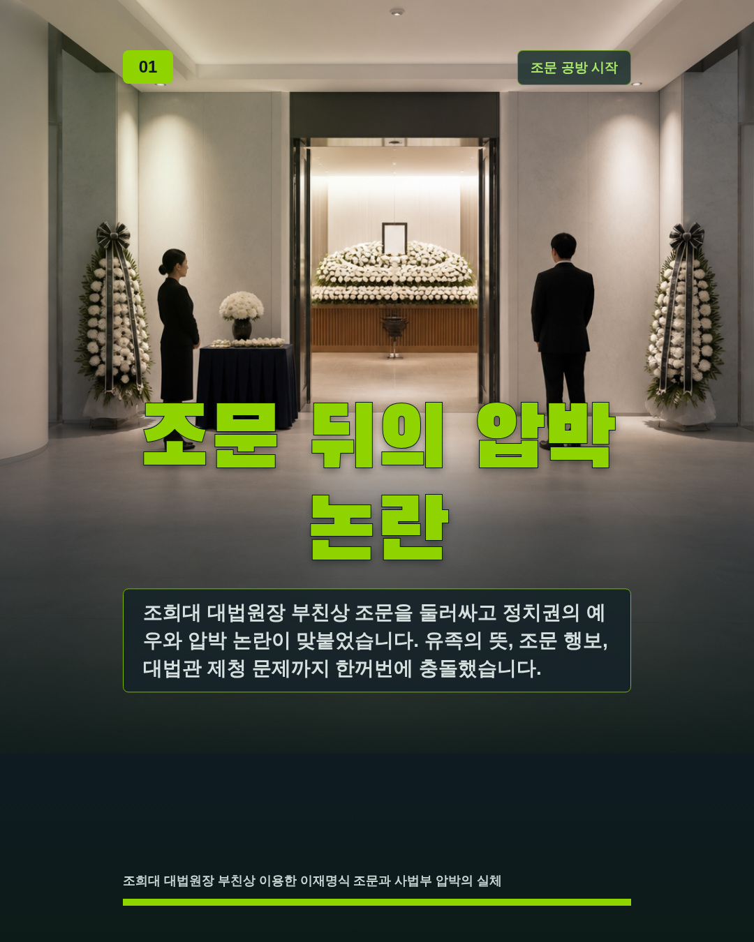조문 뒤의 압박 논란