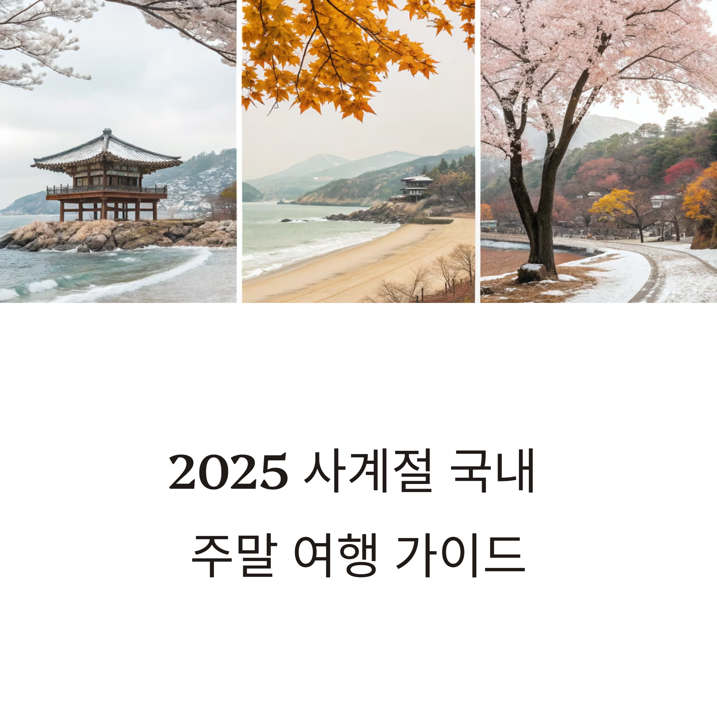 계절별 추천 국내 주말 여행지