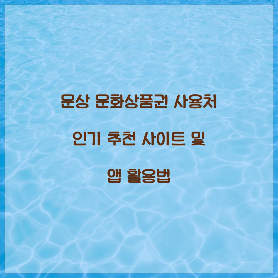 문상 문화상품권 사용처