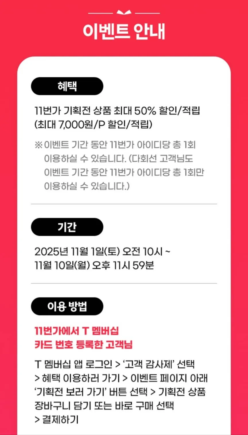 T멤버십 고객 감사제 11월 첫번째 릴레이 11번가 50% 할인 최대 7천원