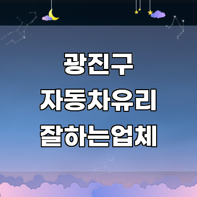 서울 광진구 자동차유리