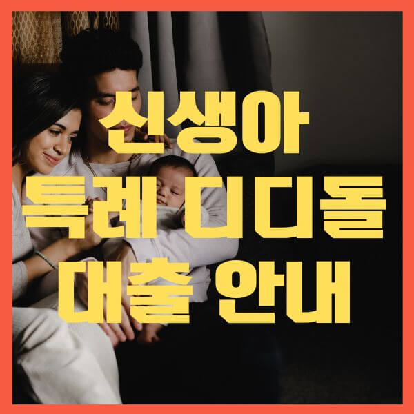 신생아-특례-디딤돌대출-안내