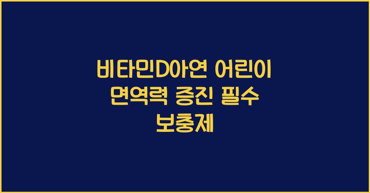 비타민D아연