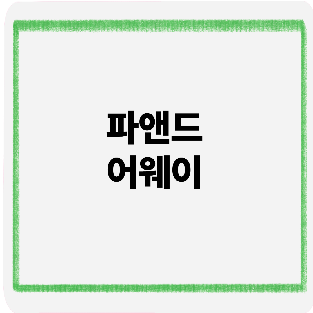 파앤드어웨이
