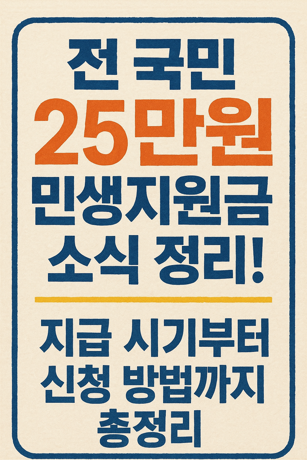 민생지원금 25만원 지급시기, 지급일정, 신청방법 총정리
