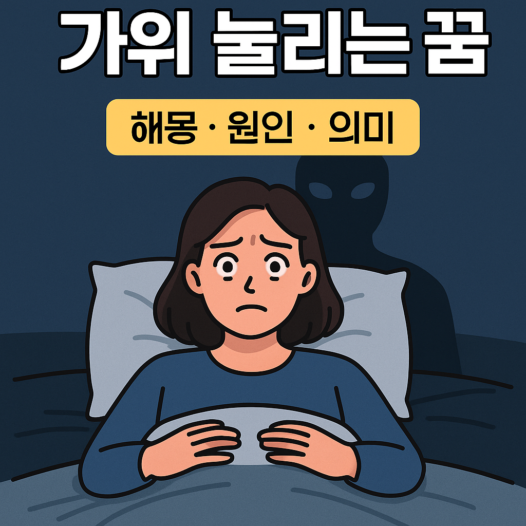 가위 눌리는 꿈