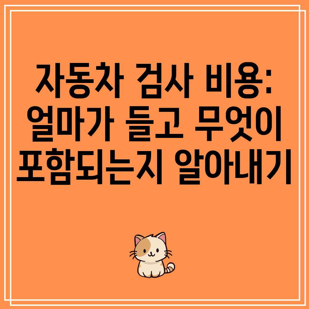자동차검사비용얼마가들고무엇이포함되는지알아내기