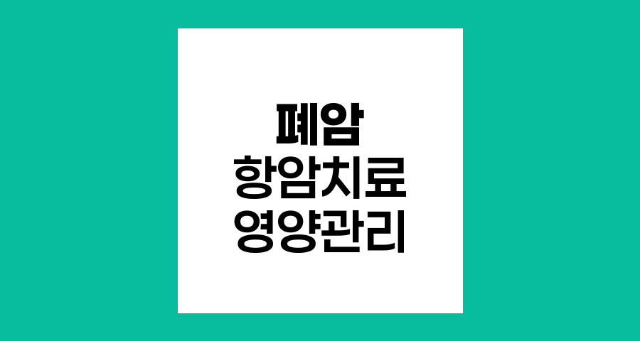 폐암 항암치료 중 영양관리 전략