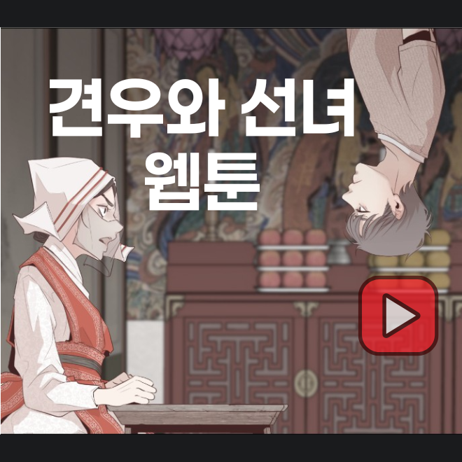 견우와 선녀 웹툰 결말