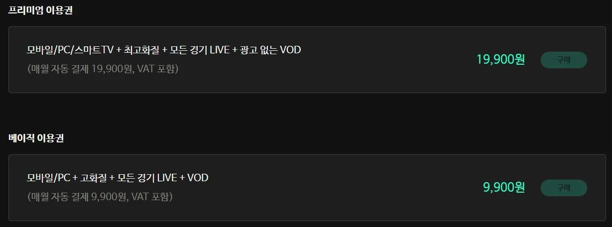 스포티비 나우 가입 요금제 무료이용법
