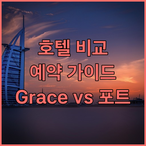 가격 및 객실 정보 포함.. Hote