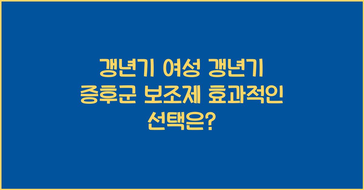 갱년기 여성 갱년기 증후군 보조제  