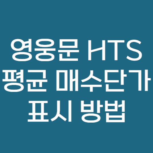 영웅문 HTS 평균 매수 단가 표시 방법 키움증권