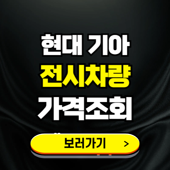 2025년 현대 기아 자동차 전시차량 할인 가격 조회 ❘ 구매 예약방법