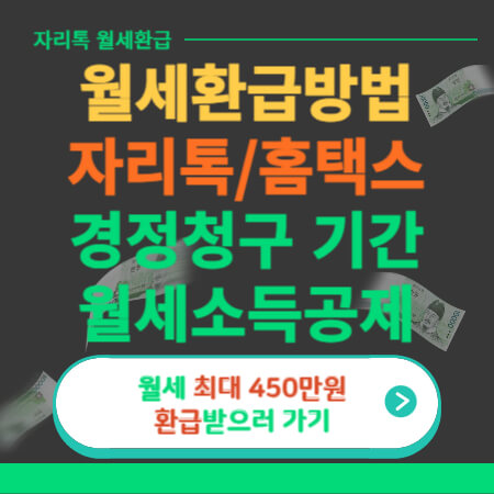 자리톡 월세환급-홈택스 월세환급-썸네일-이미지