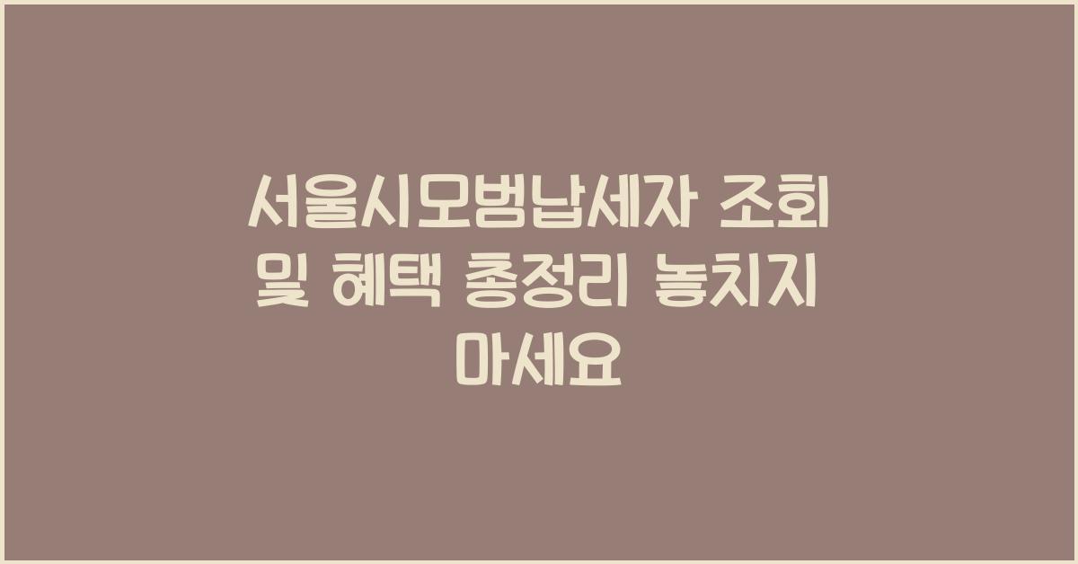 서울시모범납세자 조회,혜택 총정리