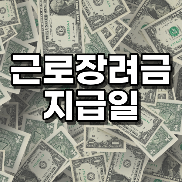 근로장려금 지급일 총정리