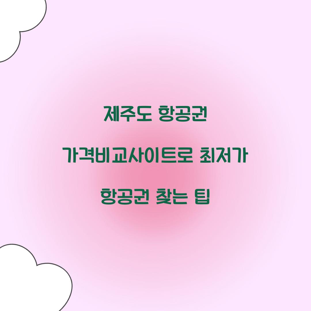 제주도 항공권 가격비교사이트