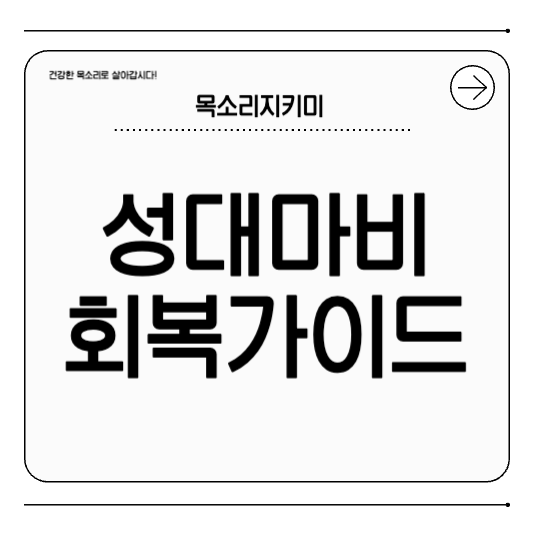 성대마비란? 원인과 증상, 치료 및 회복 가이드