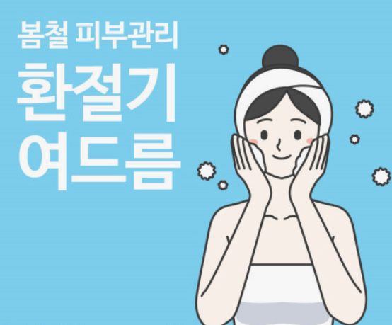 환절기 여드름 세안 이미지