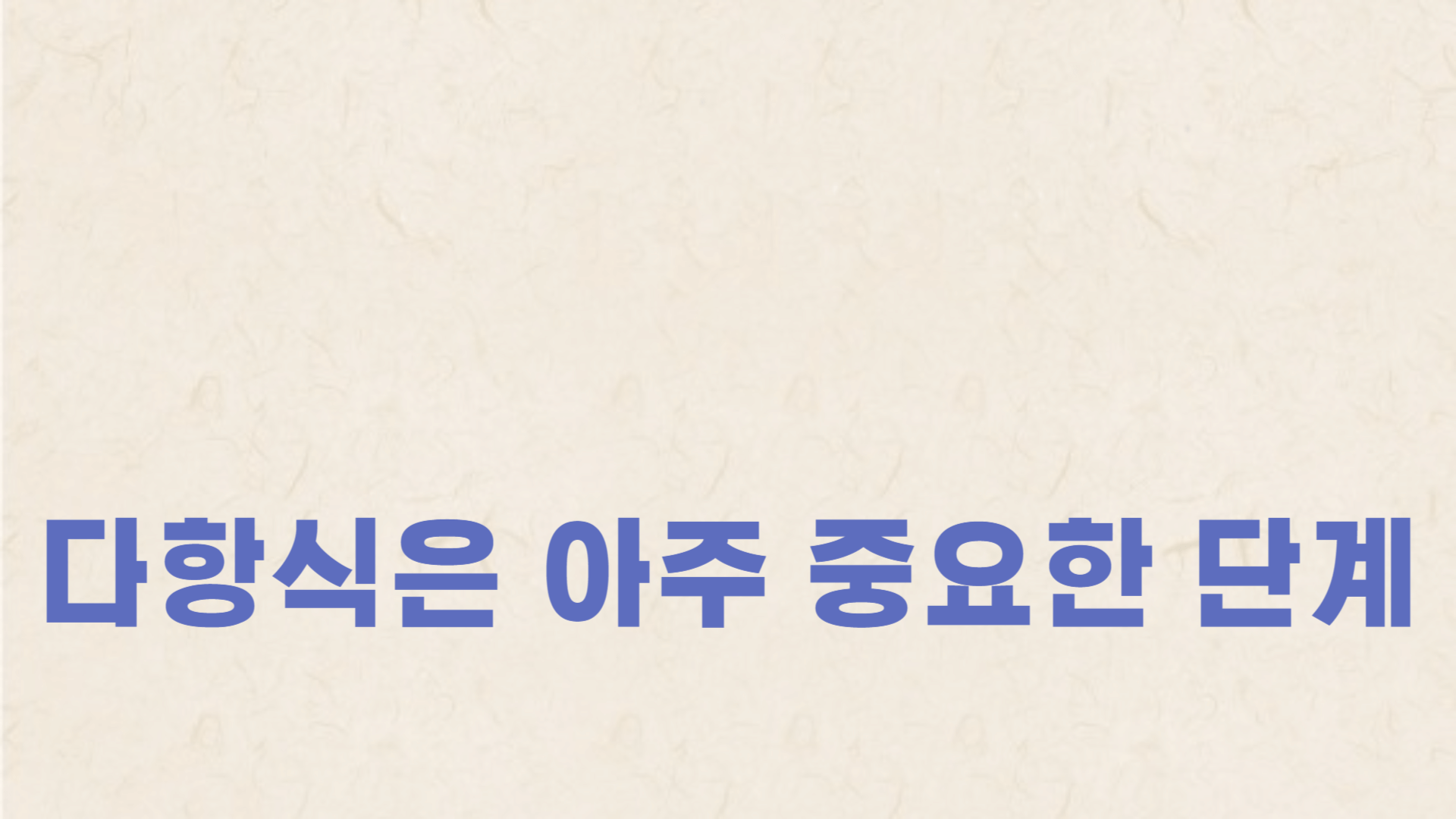 다항식은 수학을 배우는 데 아주 중요한 단계