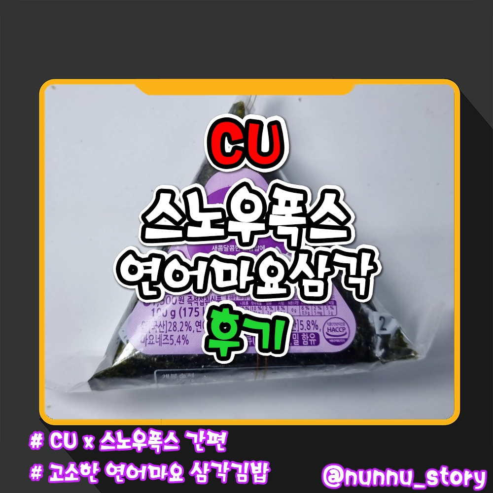 CU 스노우폭스 연어마요삼각 후기