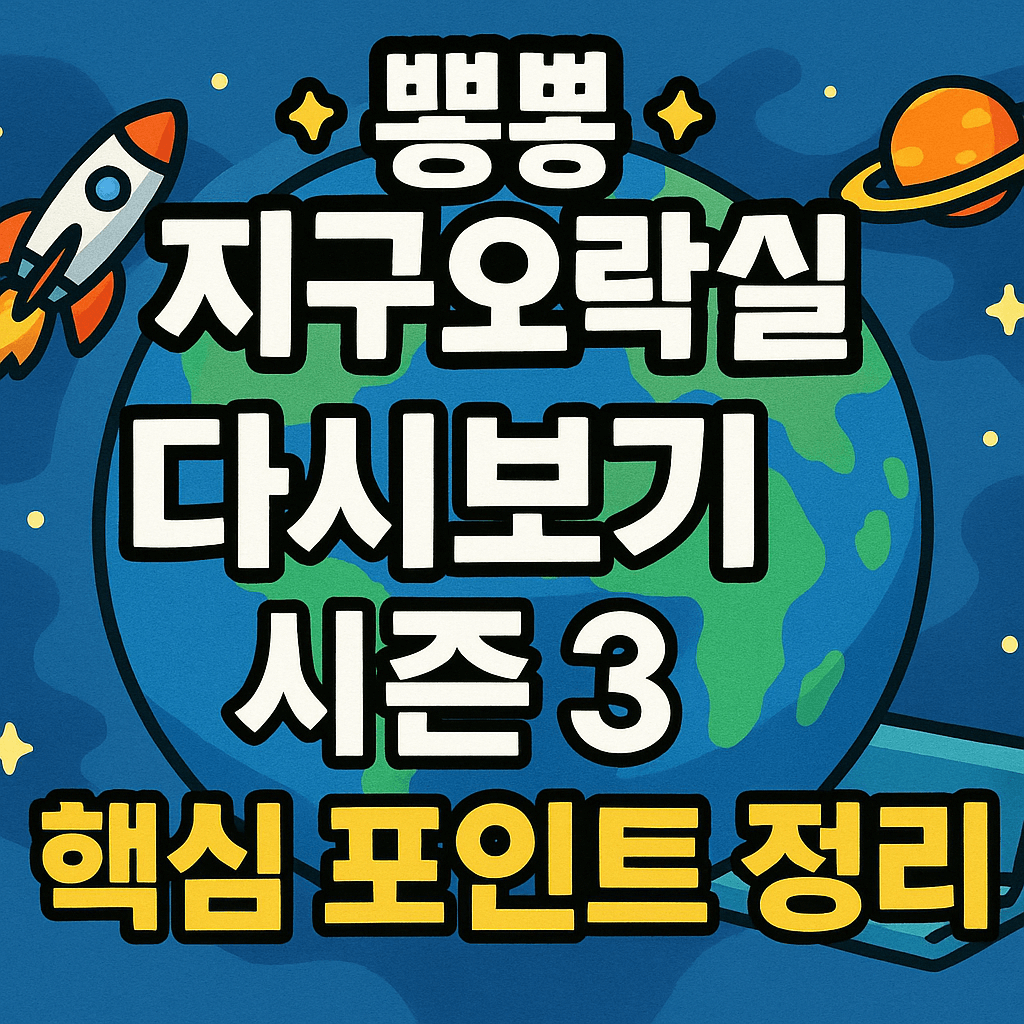 뿅뿅 지구오락실 다시보기 시즌3 핵심 포인트 정리