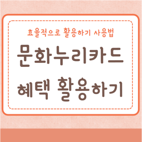 문화누리카드 혜택 효율적으로 활용