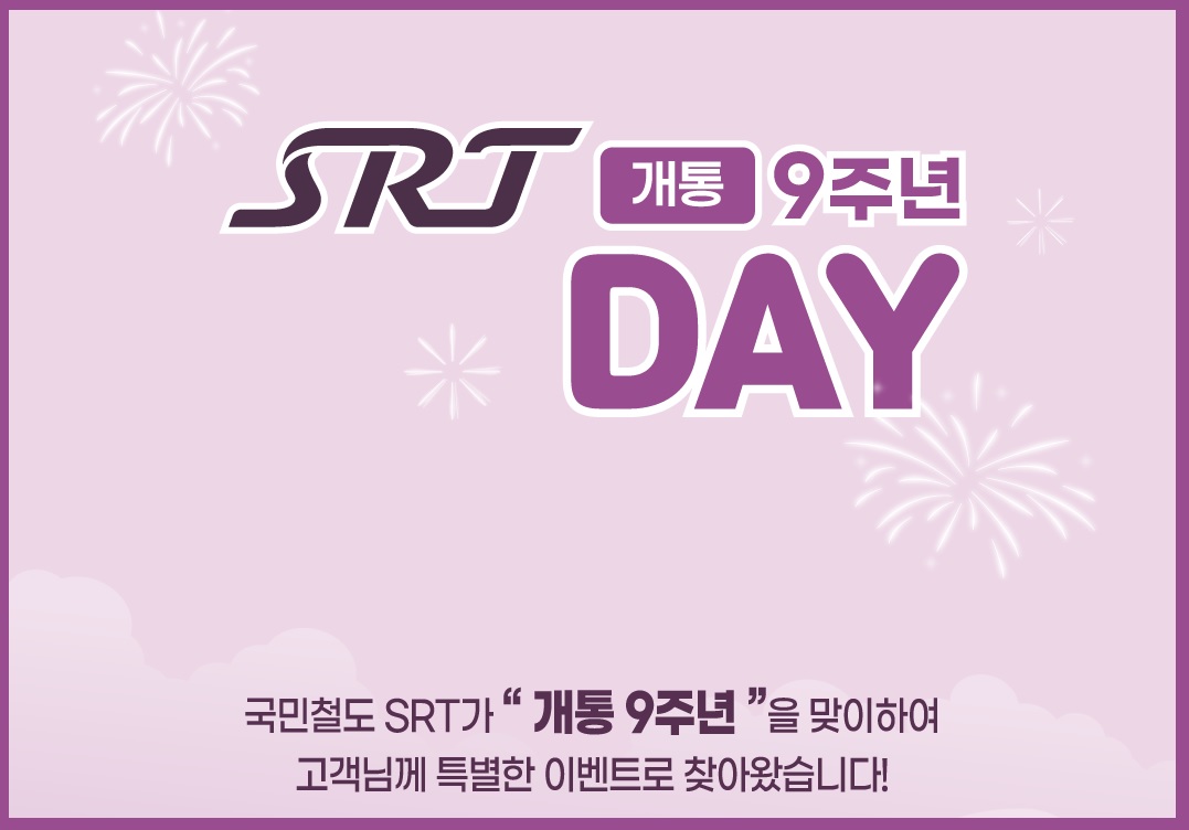 SRT 개통 9주년 SRT-Day 이벤트 정리