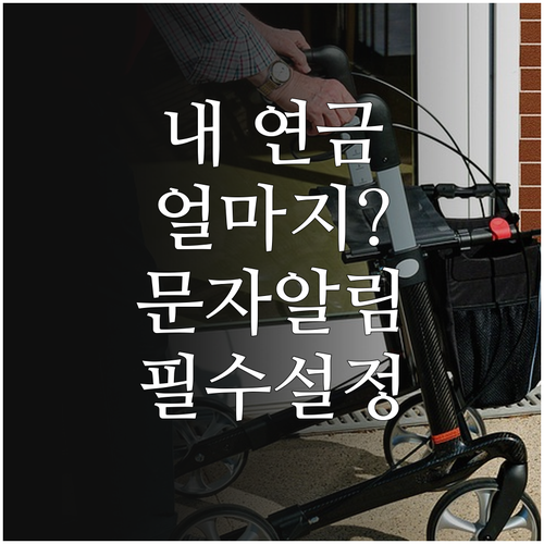 국민연금 문자 알림 신청 및 앱 푸시..