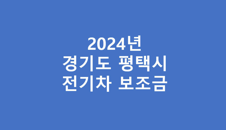 평택시 전기차 보조금