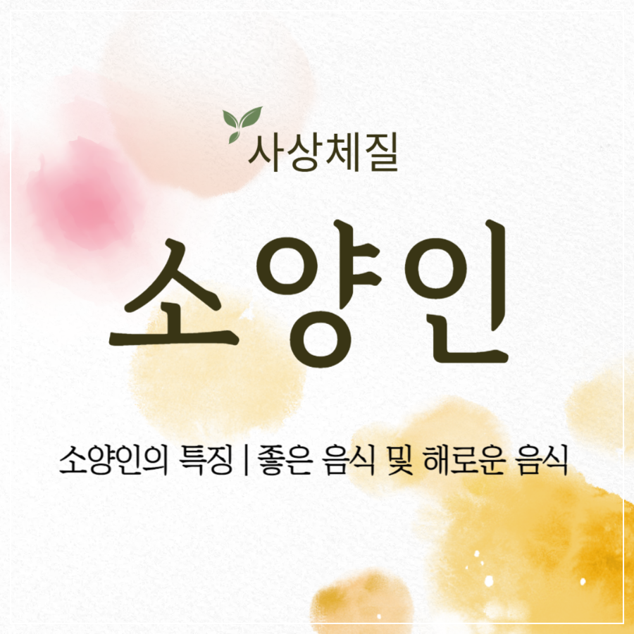 소양인의 특징 ❘ 소양인에게 좋은 음식 및 해로운 음식 썸네일