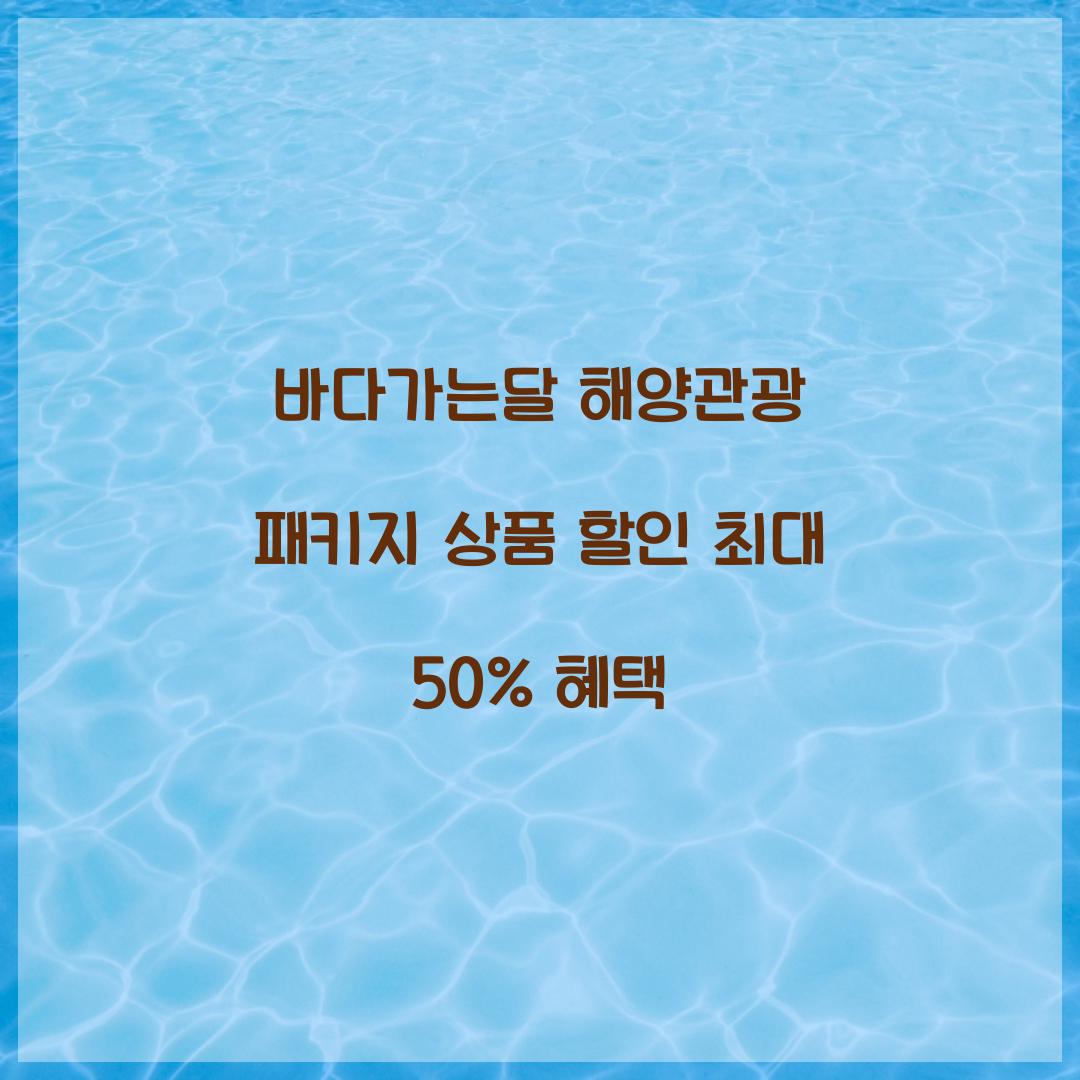 바다가는달 해양관광 패키지 상품 할인