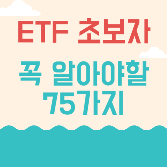ETF 초보투자자가 꼭 알아야 할 75가지
