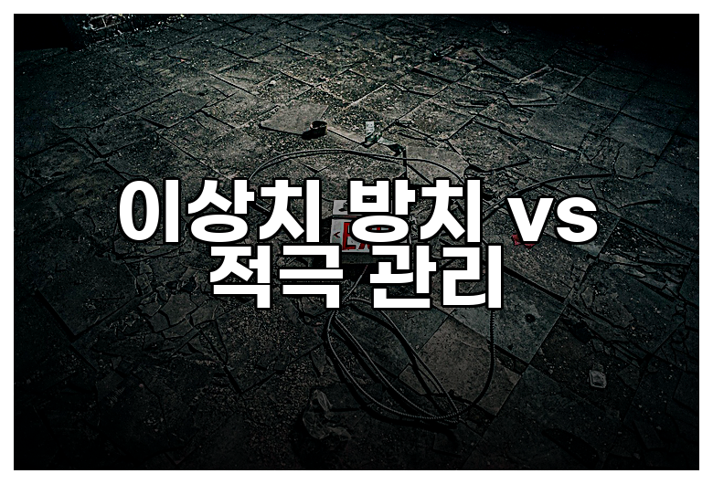이상치 방치 vs 적극 관리