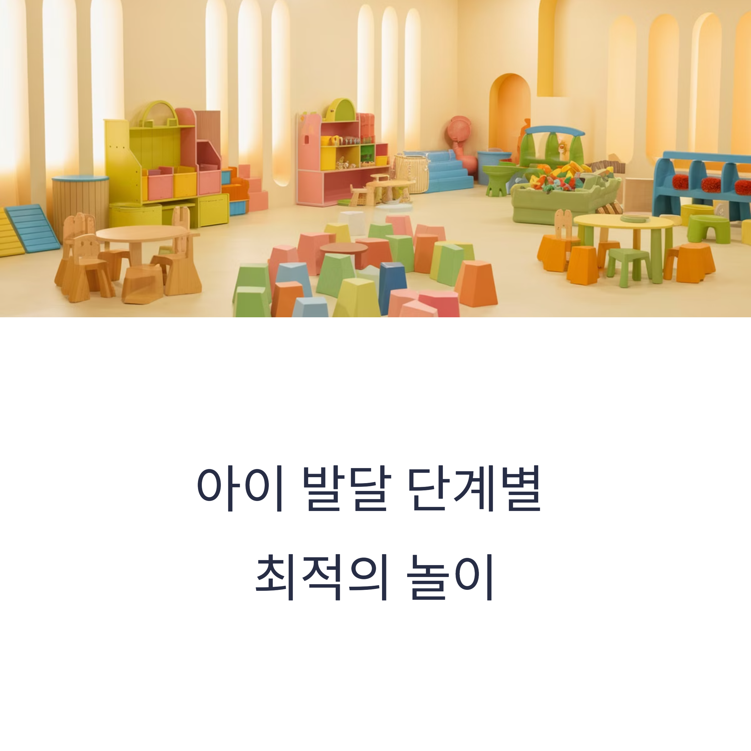 아이 성장별 놀이