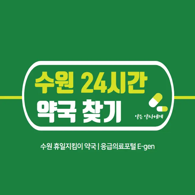 수원-24시간-약국-심야-야간-당번약국-찾기