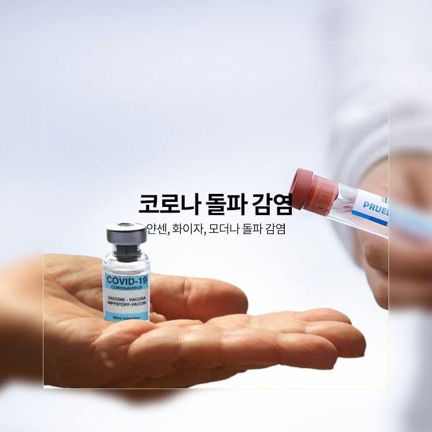 “코로나-돌파-감염-뜻”