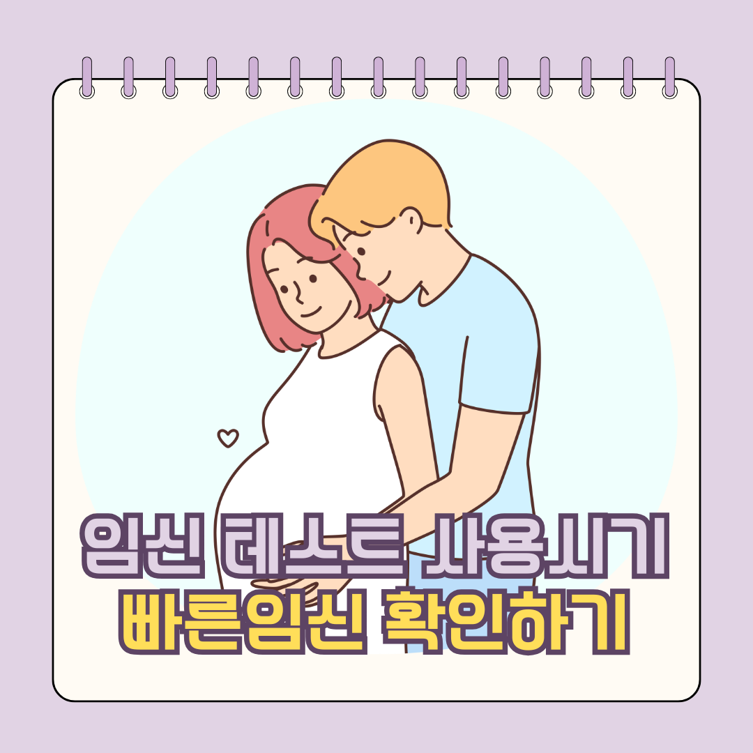 임신 테스트기 사용시기 빠른 임신 확인 방법